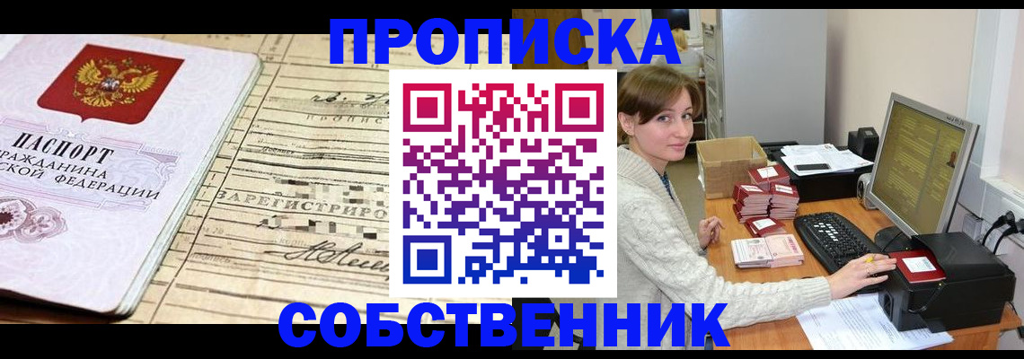 временная регистрация собственник в Стародубе